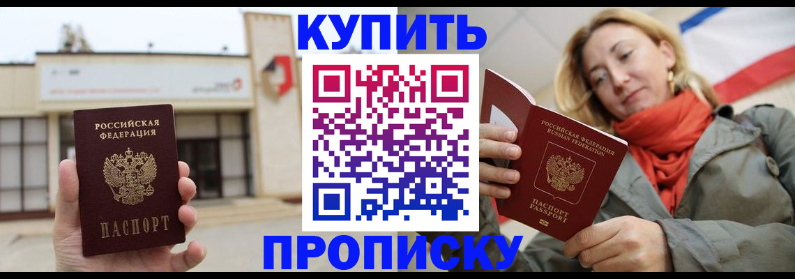 прописка 2025 в Юрге