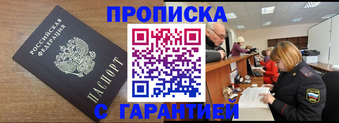 прописка от собственника в Юрге